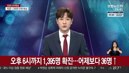 Скачать видео: 오후 6시까지 전국서 1,395명 확진…어제보다 36명↑