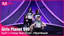 [1회] J그룹 ‘Burn Crush’ ♬붐바야 - BLACKPINK @플래닛 탐색전
