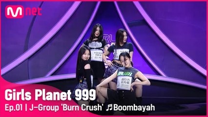 [1회] J그룹 ‘Burn Crush’ ♬붐바야 - BLACKPINK @플래닛 탐색전