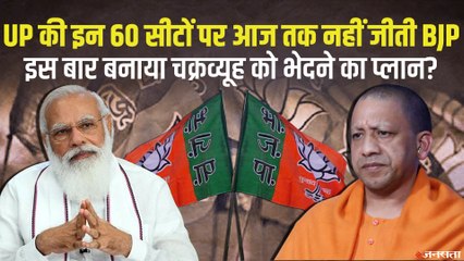 UP की किन सीटों पर आज तक नहीं जीती BJP, क्या इस बार टूटेगा हार का चक्रव्यूह ?| BJP UP Election 2022