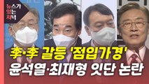 [뉴있저] 李·李갈등 '격화'...윤석열·최재형 잇단 논란 / YTN