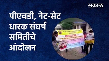 पीएचडी, नेट-सेट धारक संघर्ष समितीचे आंदोलन | Aurangabad | NET-SET | Phd | Sakal Media |