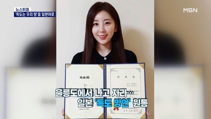 [뉴스피플] 일본어로 부른 '독도는 우리 땅'…일본, 독도 영상 시스템에 항의