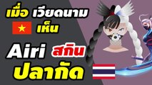 ROV  คอมเมนต์เวียดนาม หลังเห็น【Airi สกิน ปลากัดไทย】นางพญาเขี้ยวมัจฉา ที่ออกแบบโดยคนไทย