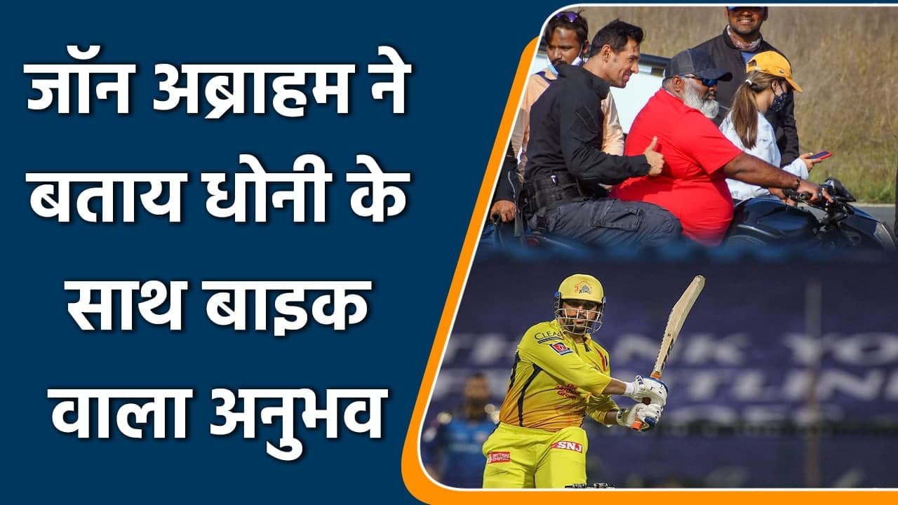 Actor John Abraham shared his experience on bike riding With Dhoni | OneIndia Sports