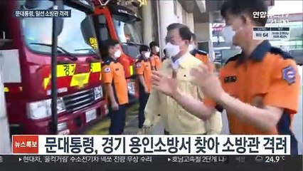 문대통령 "폭염·코로나 대응에 소방관 큰 역할"
