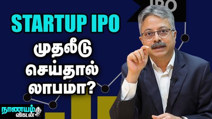 IPO திருவிழா... முதலீடு செய்யும்முன் கவனிக்க வேண்டிய  அம்சங்கள்.... | Start Up IPO | Nanayam Vikatan