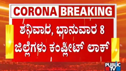ಕೊರೋನಾ 3ನೇ ಅಲೆ ಭೀತಿ ಹಿನ್ನೆಲೆ ರಾಜ್ಯದ 8 ಜಿಲ್ಲೆಗಳಲ್ಲಿ ವೀಕೆಂಡ್ ಕರ್ಫ್ಯೂ ಜಾರಿ | Weekend Lockdown