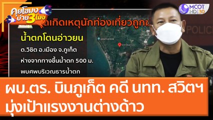 ผบ.ตร. บินด่วนภูเก็ต คลี่คลายคดี นทท. สวิตฯ ดับที่ "น้ำตกโตนอ่าวยน" ท่อนล่างเปลือย มุ่งเป้าแรงงานต่างด้าว! (6 ส.ค. 64) คุยโขมงบ่าย 3 โมง