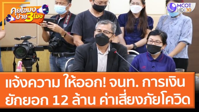 แจ้งความ ให้ออก! จนท. การเงิน ยักยอก 12 ล้าน ค่าเสี่ยงภัยโควิด (6 ส.ค. 64) คุยโขมงบ่าย 3 โมง