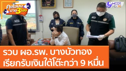 รวบ ผอ.รพ. บางบัวทอง เรียกรับเงินใต้โต๊ะกว่า 9 หมื่น จากงานประมูลคอมฯ (6 ส.ค. 64) คุยโขมงบ่าย 3 โมง