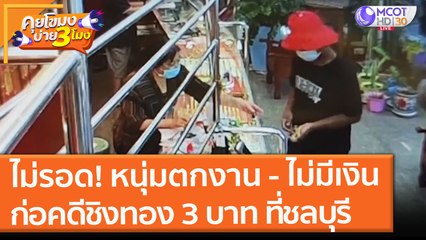 ไม่รอด! หนุ่มตกงาน - ไม่มีเงิน - ไม่มีห้องพัก ก่อคดีชิงทอง 3 บาท ชลบุรี (6 ส.ค.64) คุยโขมงบ่าย 3 โมง