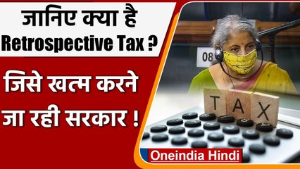 जानिए क्या है Retrospective Tax , इसे क्यों खत्म करने जा रही Modi Govt ? | वनइंडिया हिंदी