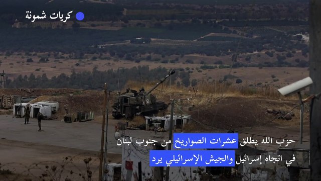 حزب الله يطلق صواريخ من جنوب لبنان في اتجاه إسرائيل والجيش الإسرائيلي يرد