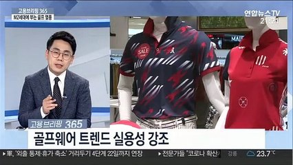 [고용브리핑365] 코로나로 고속성장 '골프산업'