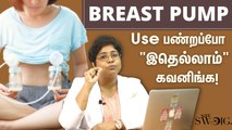 தாய்ப்பால் கட்டாம இருக்க எப்படி Breast Pump Use பண்ணனும்? |  Breast Pump Types Explained | Say Swag