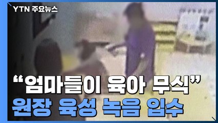 "학대 아닌 훈육...엄마들이 육아 무식"...원장의 속내 / YTN