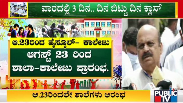 Schools & Colleges To Be Open From August 23 In Karnataka