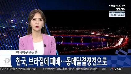 [속보] 한국 여자배구, 브라질에 패배…세르비아와 3·4위전