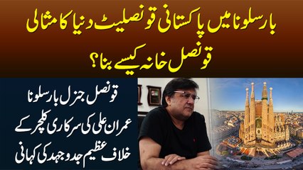 Barcelona Me Pakistani Consulate Imran Ali Ki Sarkari Culture Ke Khilaf Azeem Jid o Jehad Ki Kahani