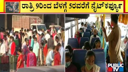 ರಾಜ್ಯಾದ್ಯಂತ ಇಂದಿನಿಂದ ನೈಟ್ ಕರ್ಫ್ಯೂ ಸಮಯ ಬದಲಾವಣೆ | Night Curfew | Karnataka