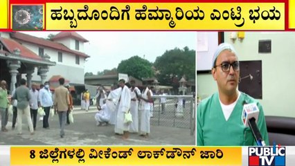 ರಾಜ್ಯದಲ್ಲಿ ಹಬ್ಬದೊಂದಿಗೆ ಸೋಂಕು ಹೆಚ್ಚಳದ ಆತಂಕ | Covid19 | Karnataka