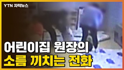 [자막뉴스] "엄마들이 자꾸 헛소리"...원장의 육성 녹음 입수 / YTN
