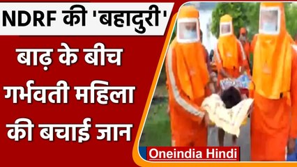 West Bengal Flood: NDRF ने जान पर खेल कर यूं बचाया गर्भवती महिला को | वनइंडिया हिंदी