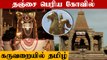 Tamil Archanai In Thanjai Periya Kovil | Annai Thamizhil Archanai | Oneindia Tamil