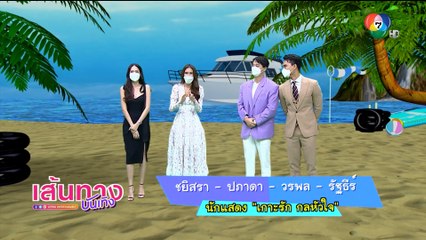 เส้นทางบันเทิง ประจำวันที่ 6 สิงหาคม 2564