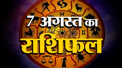 7 August Rashifal 2021 | Horoscope 7 August | 7th August Rashifal | Aaj Ka Rashifal