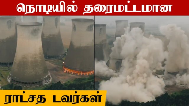 Giant Cooling Towers Demolished | Alaska Plane Crash | California Wildfire | Oneindia Tamil