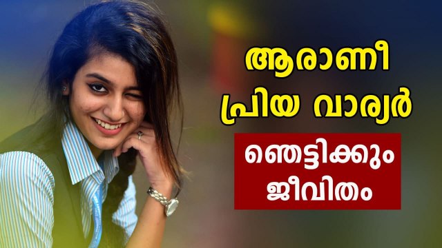 Priya Warrier Biography | ആരാണീ പ്രിയ വാര്യർ | FilmiBeat Malayalam