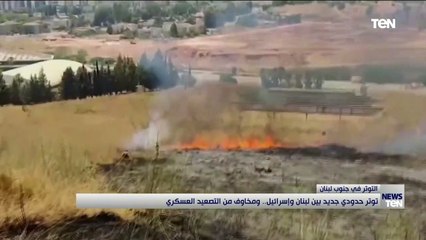 توتر حدودي جديد بين لبنان وإسرائيل.. ومخاوف من التصعيد العسكري