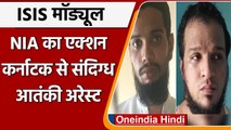 ISIS Module Case: Karnataka के Bhatkal से दबोचा गया ISIS का Terrorist | वनइंडिया हिंदी