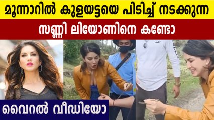 കുളയട്ടയെ കയ്യിലെടുത്ത് സണ്ണി ലിയോണ്‍: വൈറല്‍ വീഡിയോ | FilmiBeat Malayalam