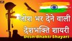 जोश भर देने वाली देशभक्ति शायरी || 15 August - 26 January || New Latest Desh Bhakti Shayari 2021 | Independence Day Status 2021