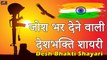 जोश भर देने वाली देशभक्ति शायरी || 15 August - 26 January || New Latest Desh Bhakti Shayari 2021 | Independence Day Status 2021