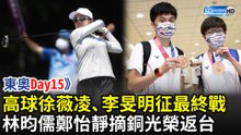 林昀儒鄭怡靜摘銅光榮返台　女子高球徐薇凌、李旻明征最終戰