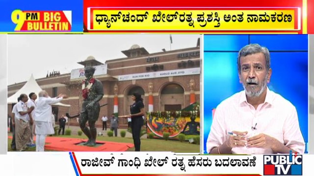 Big Bulletin | Rajiv Gandhi Khel Ratna Award Renamed As Dhyan Chand Khel Ratna Award | HR Ranganath | August 6, 2021