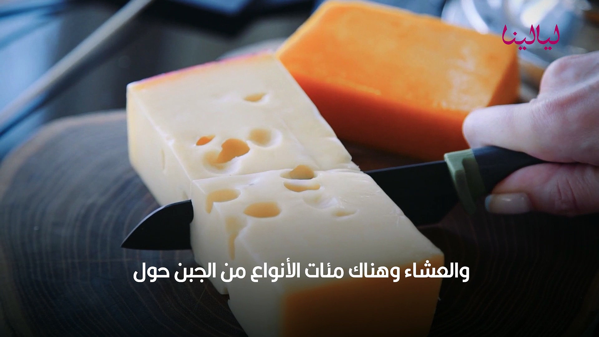 أفضل جبن للدايت والسعرات الحرارية حسب نوع الجبن - ليالينا