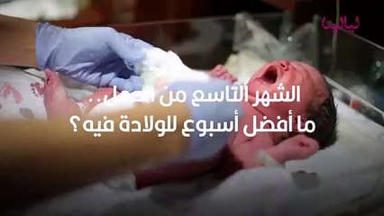 أفضل أسبوع للولادة في الشهر التاسع