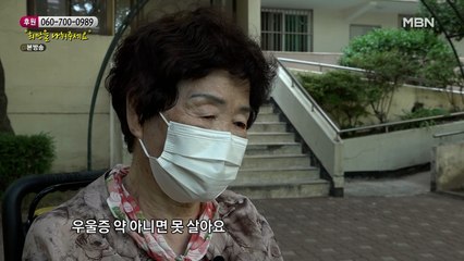 우울증 약 없이는 못 산다는 할머니의 사연
