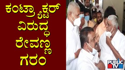 ಕಂಟ್ರಾಕ್ಟರ್ ವಿರುದ್ಧ ಆಕ್ರೋಶ ಹೊರ ಹಾಕಿದ ರೇವಣ್ಣ | HD Revanna | Hassan