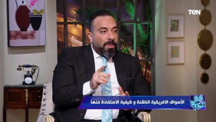 ليالي تن | الأسواق الإفريقية الناشئة وكيفية الاستفادة منها