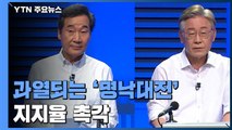 과열되는 '명낙대전'...이재명 vs. 이낙연 지지율 변화 촉각 / YTN
