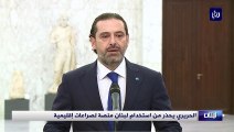 الحريري يحذر من استخدام لبنان منصة لصراعات إقليمية