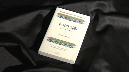 "우정이 면역력 높인다" 놀라운 우정의 과학 / YTN