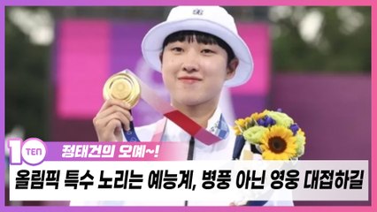 올림픽 특수 노리는 예능계, 병풍 아닌 영웅 대접하길 [정태건의 오예]