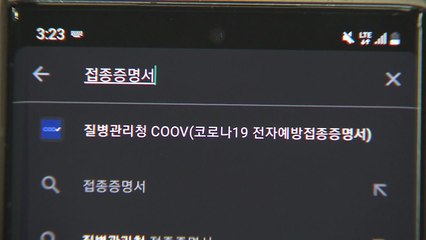 당국 "예방접종증명서 사칭해 개인정보 요구하는 스미싱 주의" / YTN